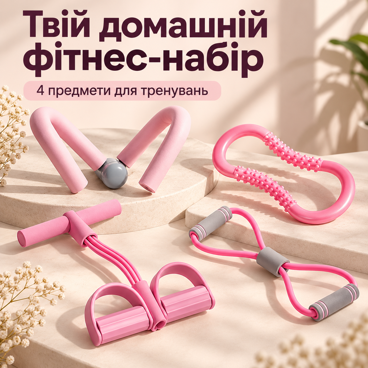 Набір для йоги та фітнесу 4 предмети